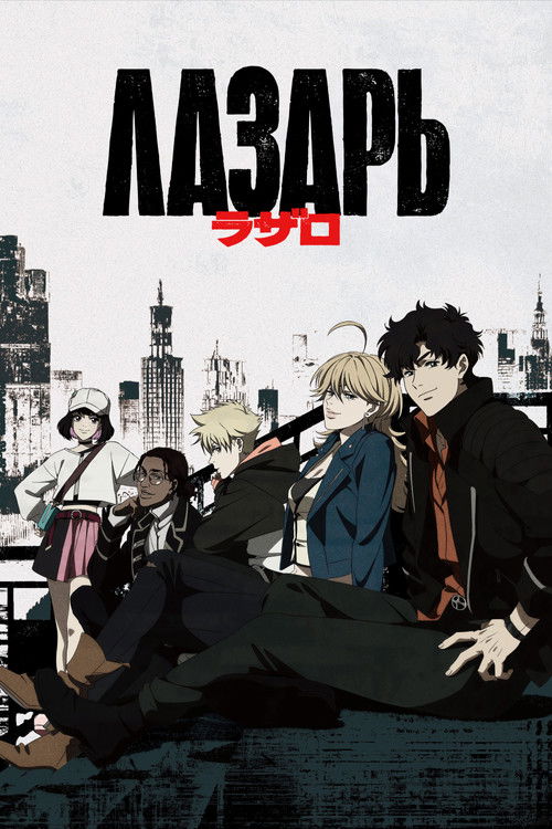 Лазарь постер