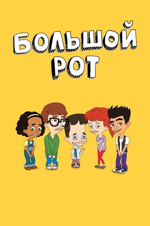 Большой рот постер