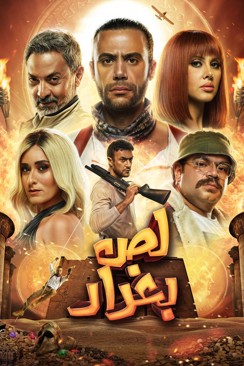 لص بغداد постер