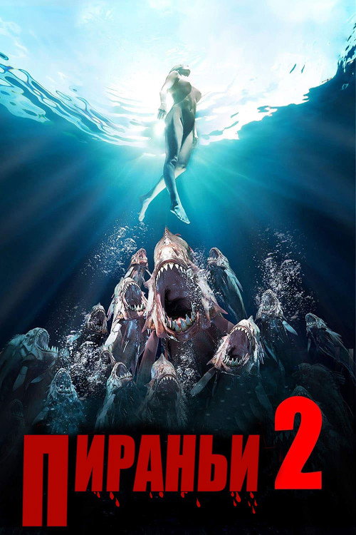 Пираньи 2: Нерест постер