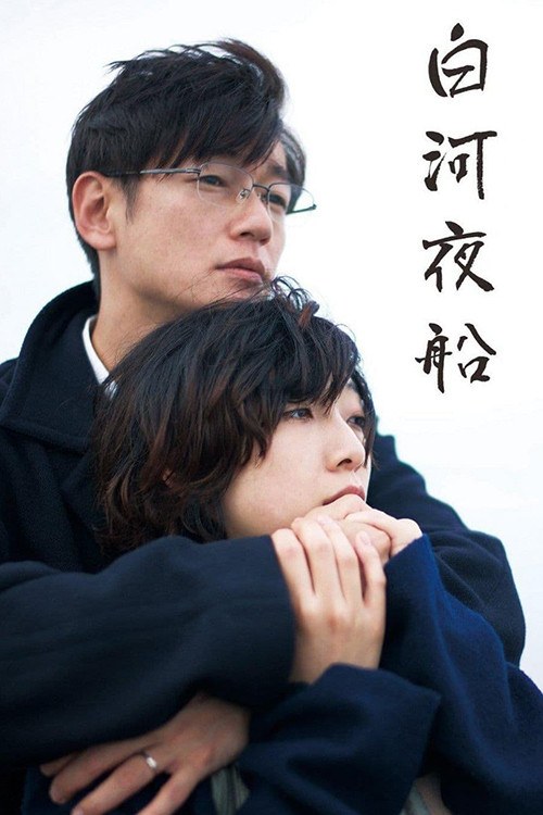 白河夜船 постер