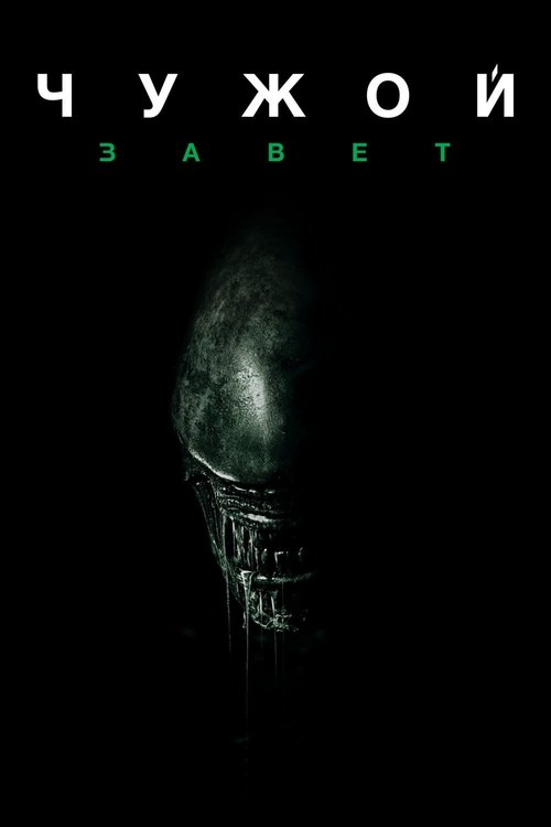 Чужой: Завет постер