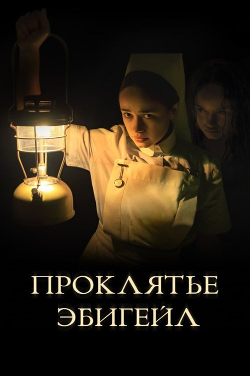 Проклятье Эбигейл постер