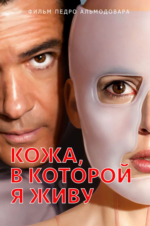Кожа, в которой я живу постер