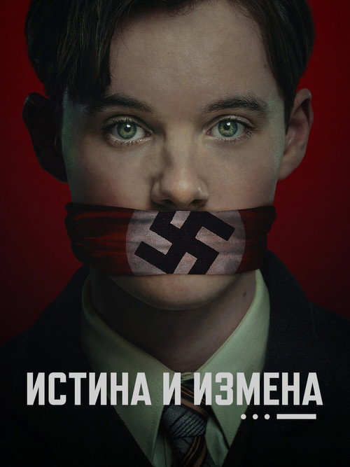 Истина и измена постер