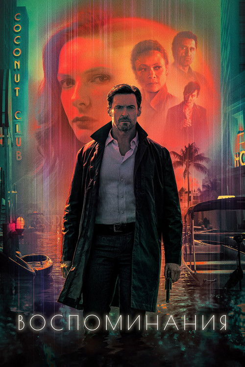 Воспоминания постер