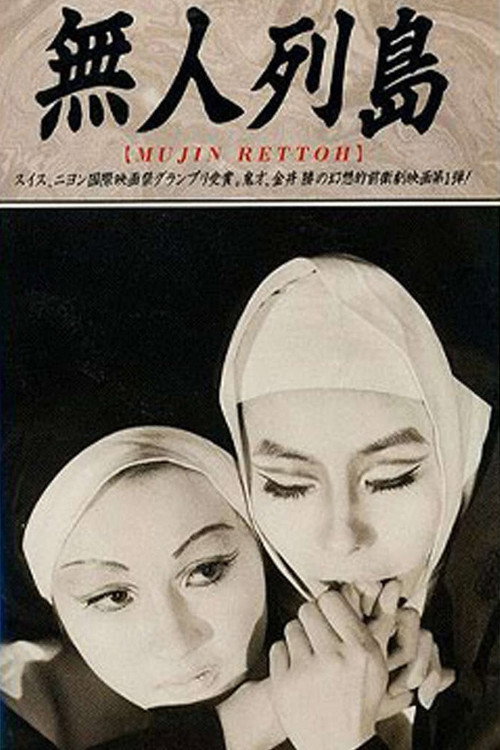 無人列島 постер