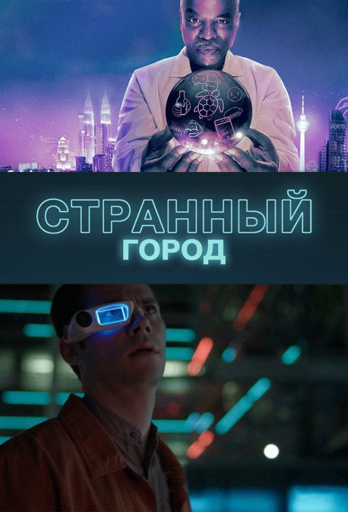Странный город постер