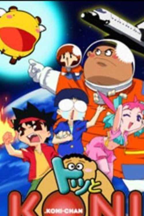 ドッとＫＯＮＩちゃん постер