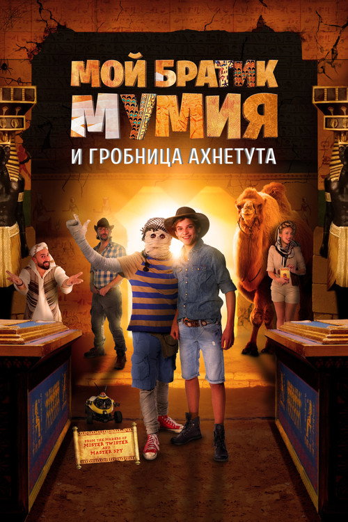 Мой братик Мумия и гробница Ахнетута постер