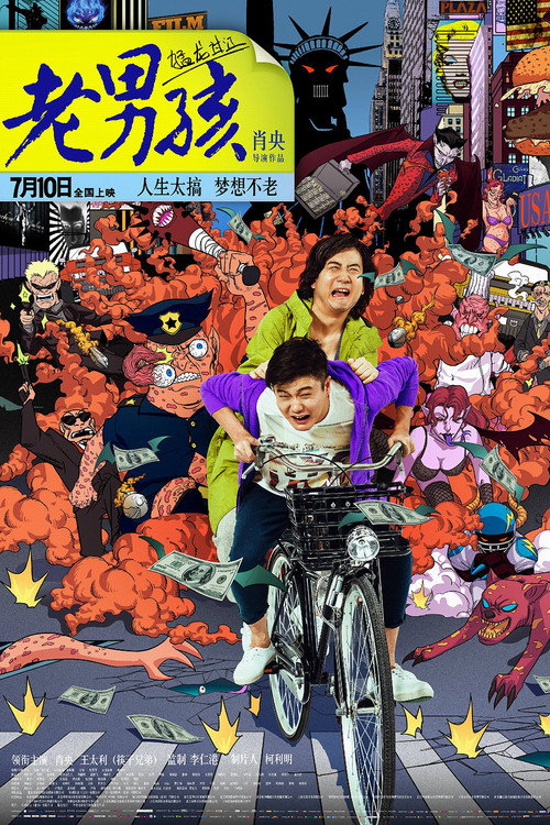 老男孩猛龙过江 постер