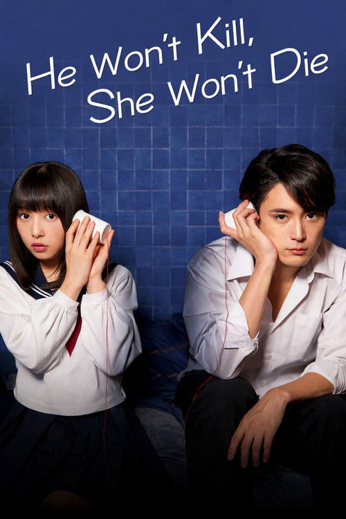 殺さない彼と死なない彼女 постер