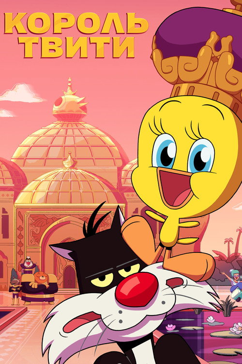 Король Твити постер