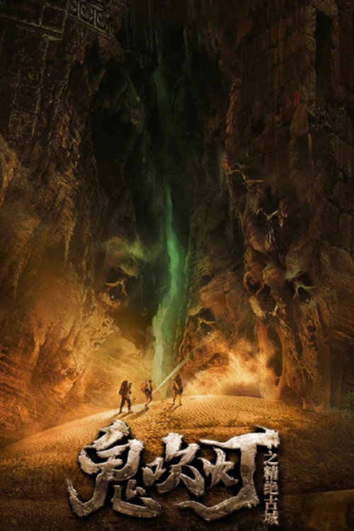 鬼吹灯之精绝古城 постер
