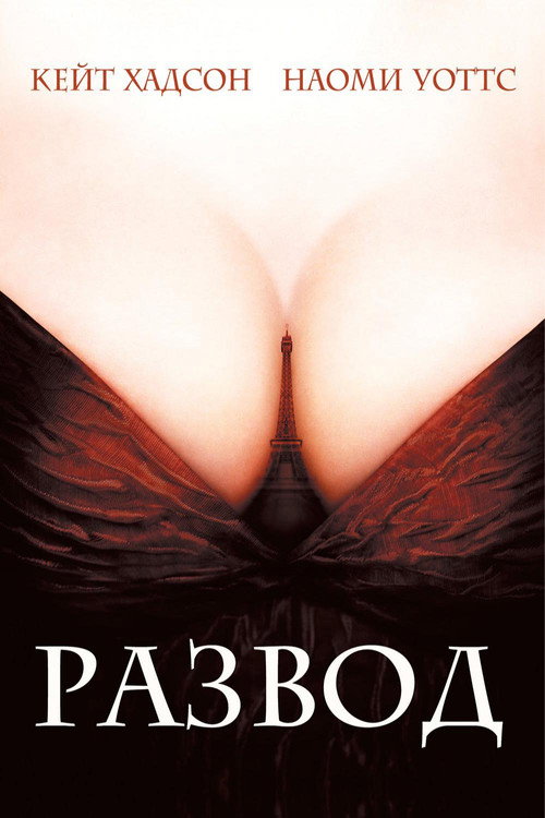 Развод постер