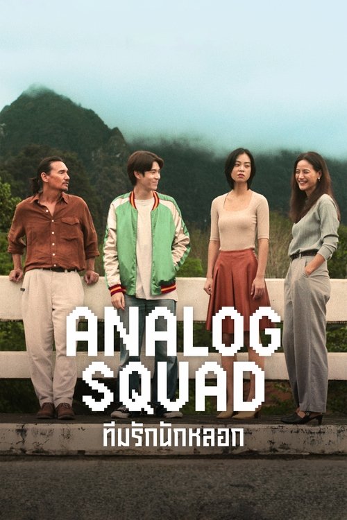 Analog Squad постер