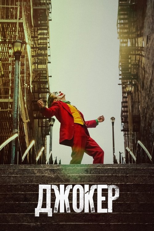 Джокер постер