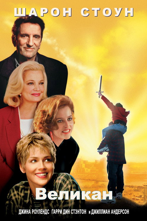 Великан постер