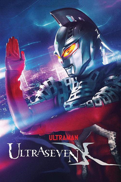 ウルトラセブンX постер