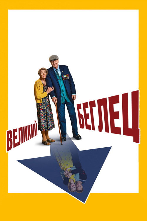 Великий беглец постер