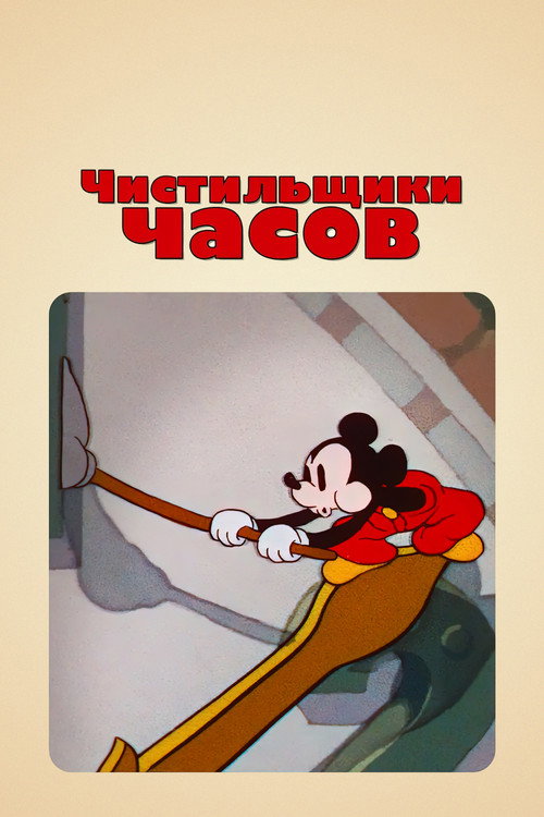 Чистильщики часов постер