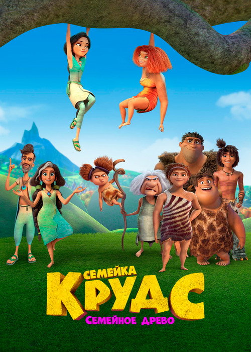 Семейка Крудс: Семейное древо постер
