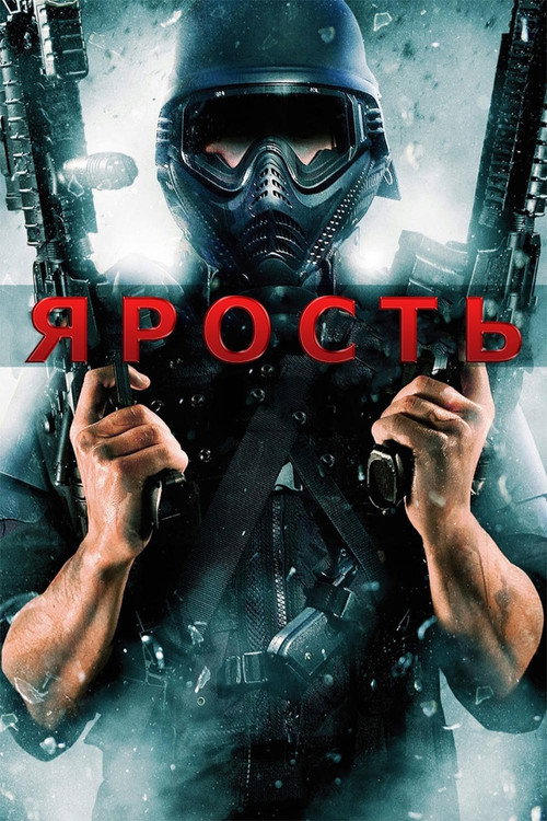 Ярость постер