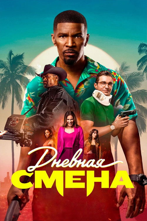 Дневная смена постер
