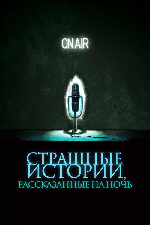 Страшные истории, рассказанные на ночь постер