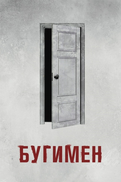 Бугимен постер