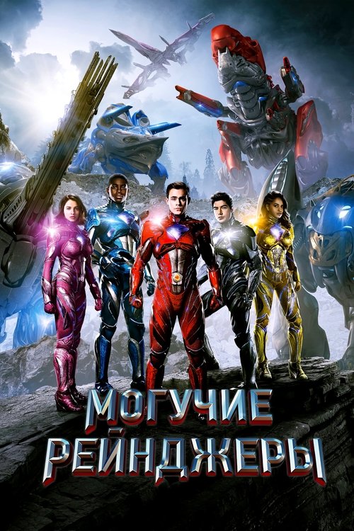 Могучие рейнджеры постер