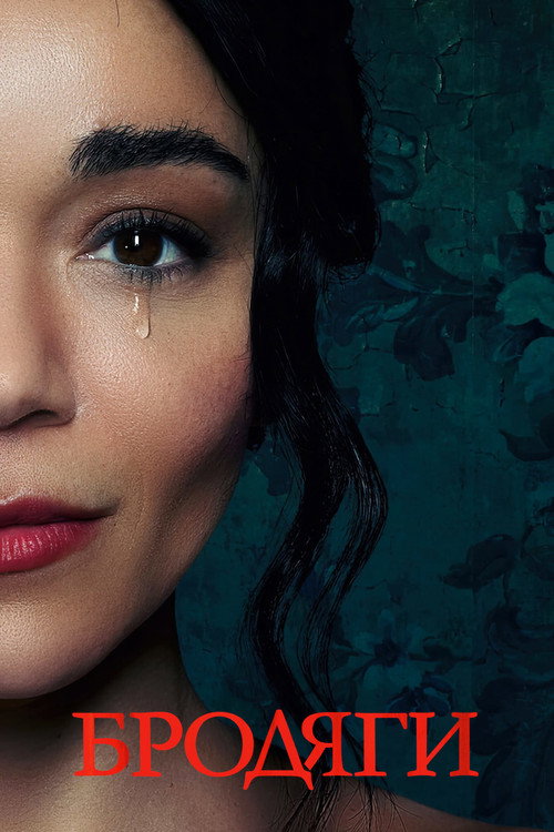Бродяги постер