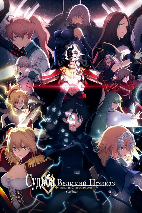 Судьба: Великий приказ. Финальная сингулярность. Соломон постер