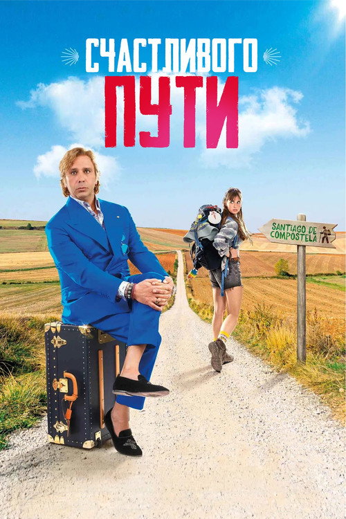 Счастливого пути постер