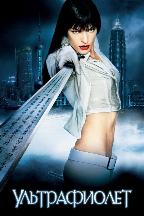 Ультрафиолет постер