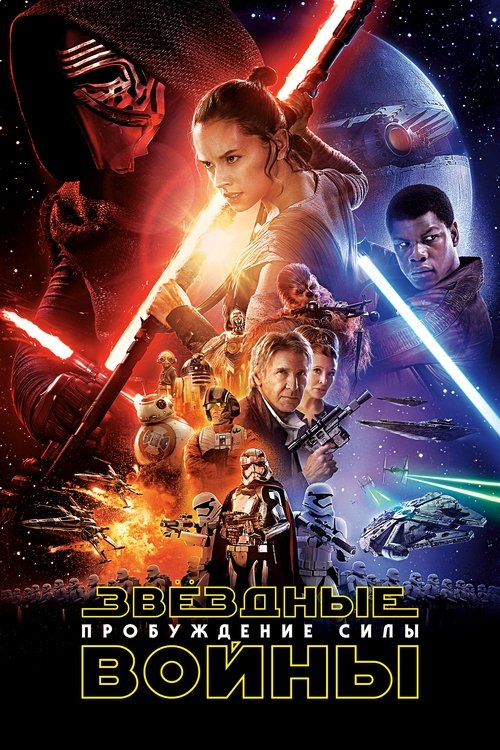 Звёздные войны: Эпизод 7 - Пробуждение силы постер