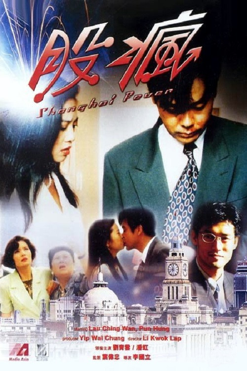 股瘋 постер