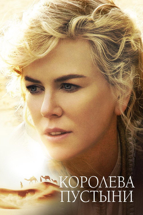 Королева пустыни постер