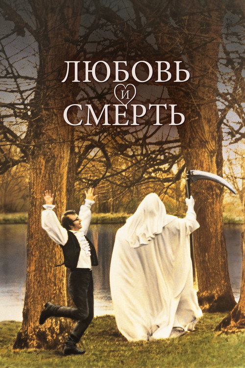 Любовь и смерть постер