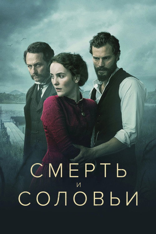 Смерть и соловьи постер