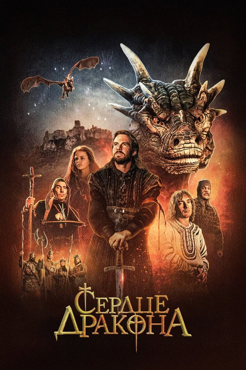 Сердце дракона постер
