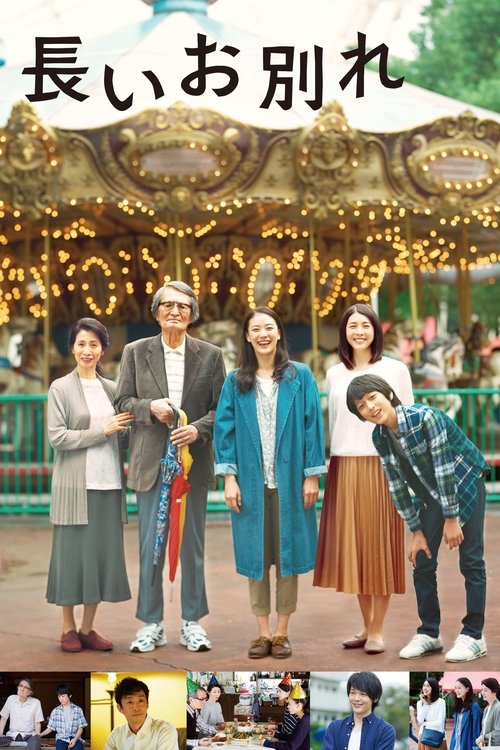 Долгое прощание постер