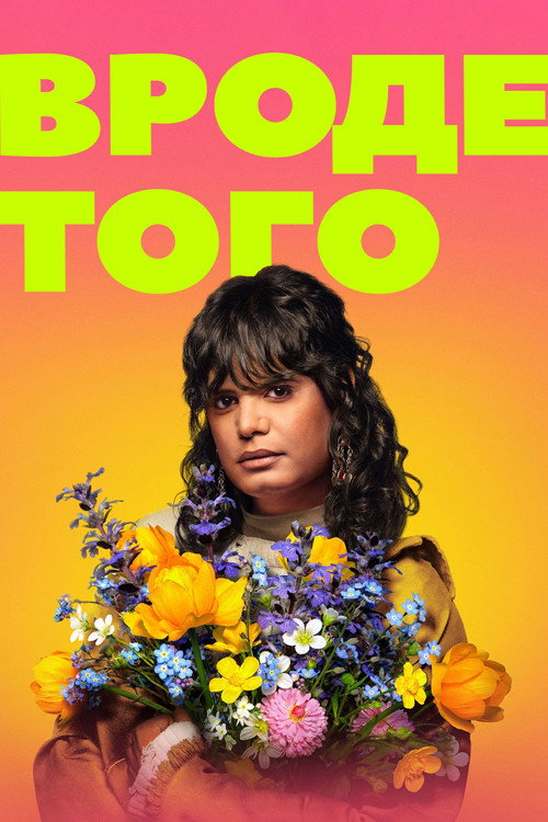 Вроде того постер