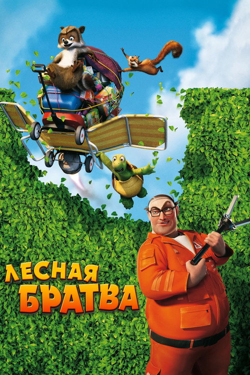 Лесная братва постер