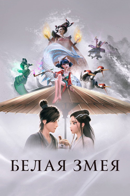 Белая Змея: Происхождение постер