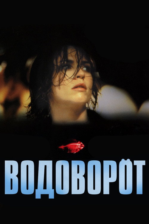 Водоворот постер