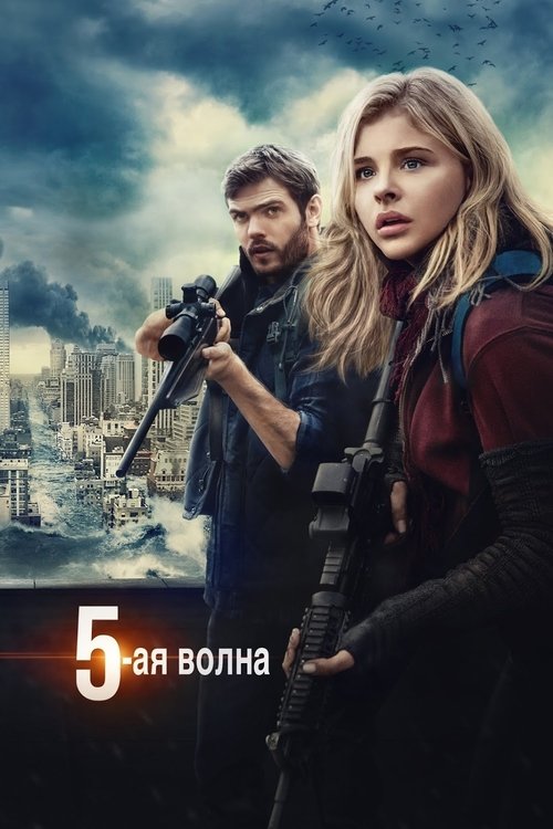 5-я волна постер