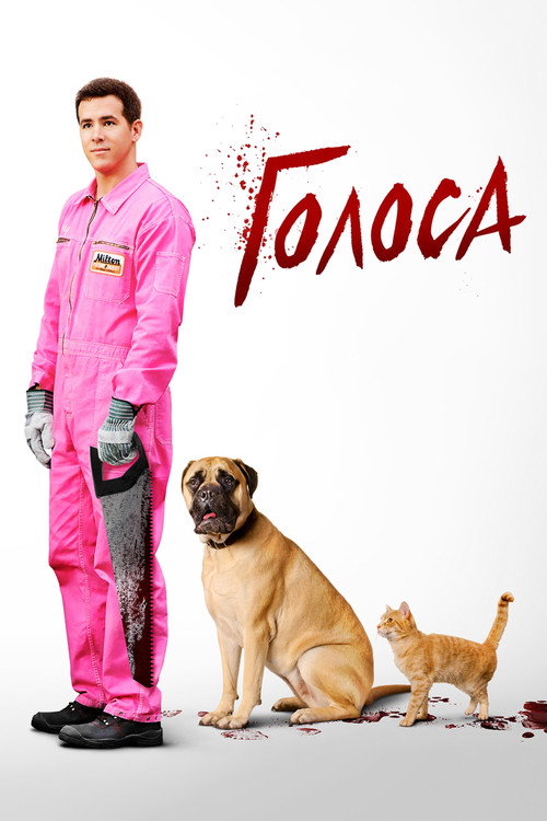 Голоса постер