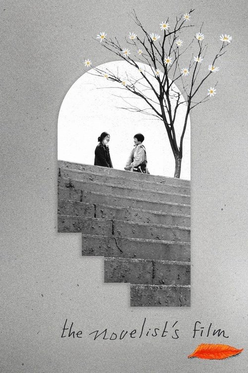 소설가의 영화 постер