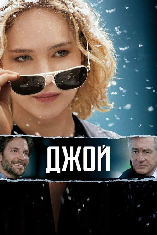 Джой постер